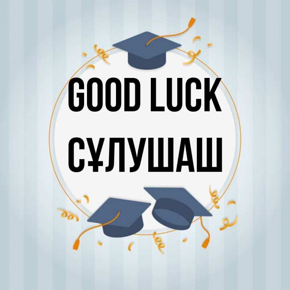 Greetings card с именем, СҰЛУШАШ Good luck для студентов Greetings with text for free download 