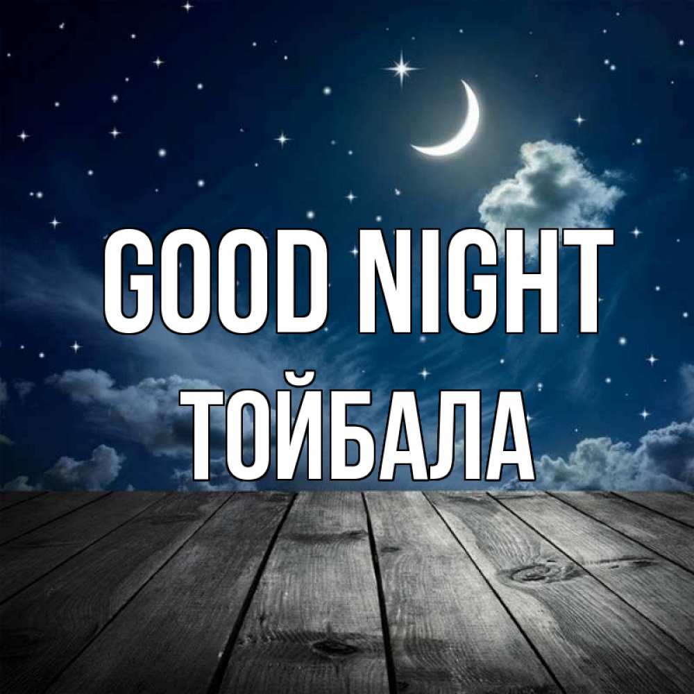 Greetings card с именем, ТОЙБАЛА Good night месяц и звезда Greetings with text for free download 