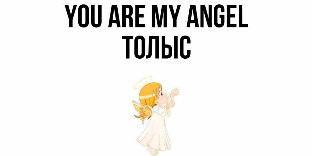 Greetings card с именем, ТОЛЫС You are my angel ангел, девочка Greetings with text for free download 
