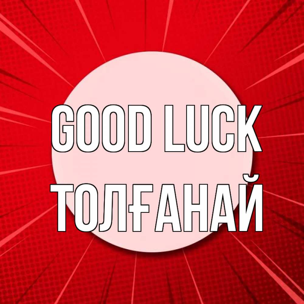 Greetings card с именем, ТОЛҒАНАЙ Good luck розовая кнопка Greetings with text for free download 