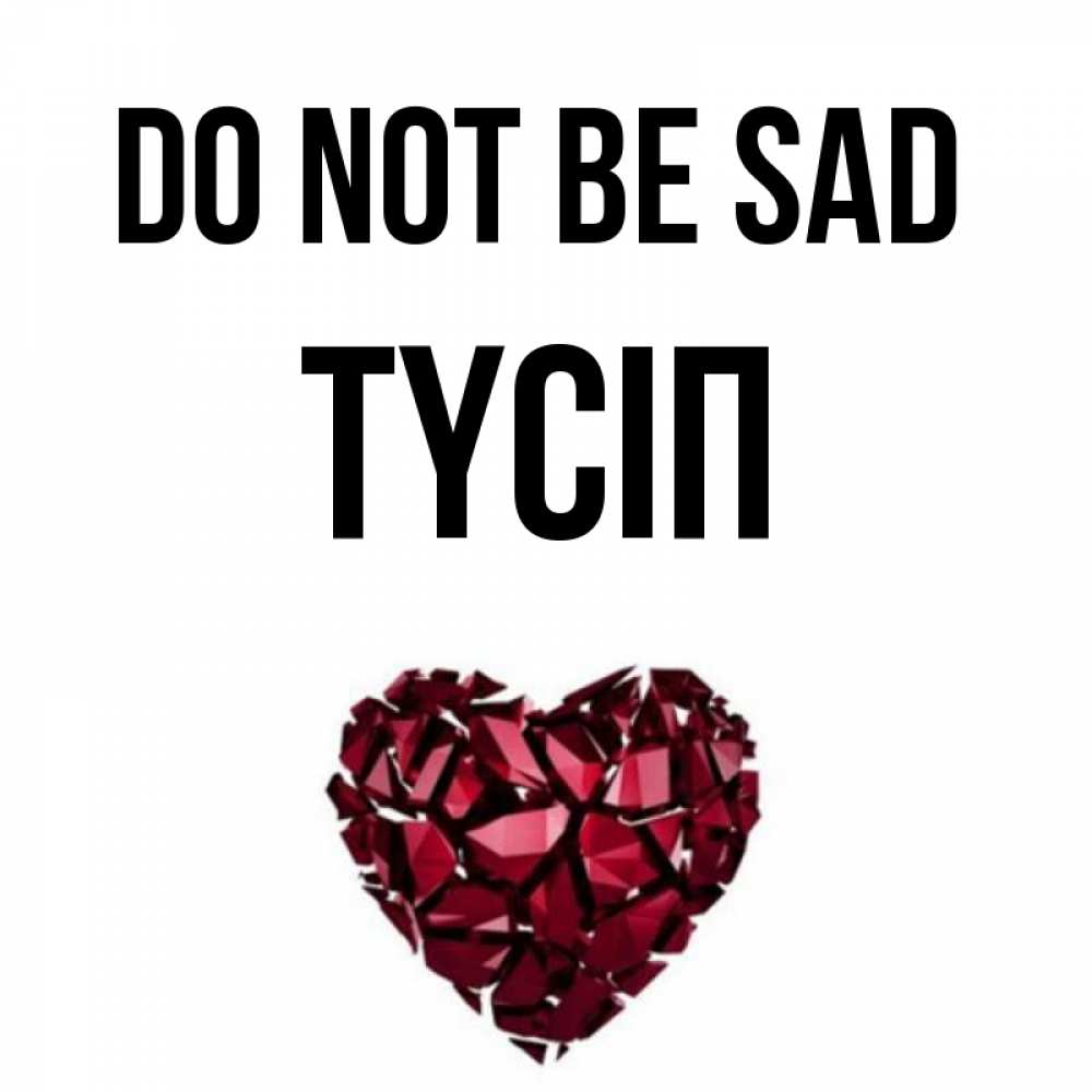 Greetings card с именем, ТҮСІП Do not be sad рубиновое сердечко Greetings with text for free download 