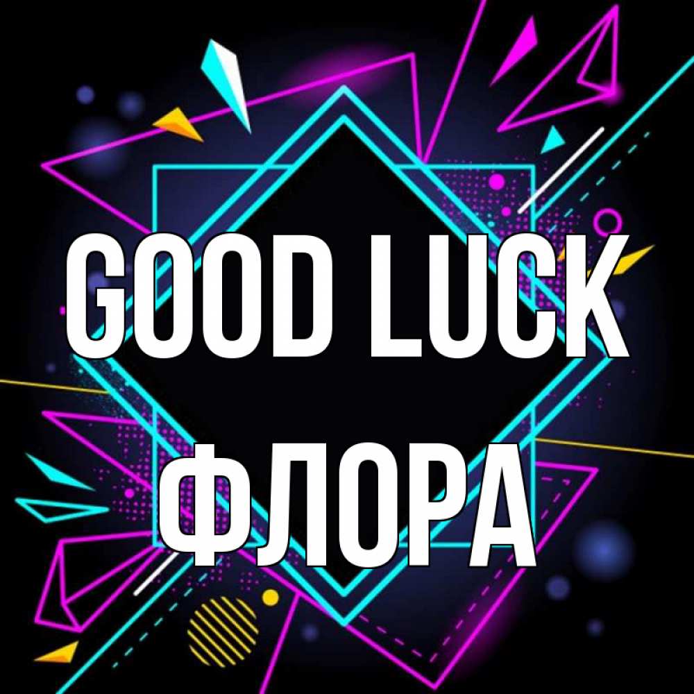 Greetings card с именем, Флора Good luck рамочки Greetings with text for free download 