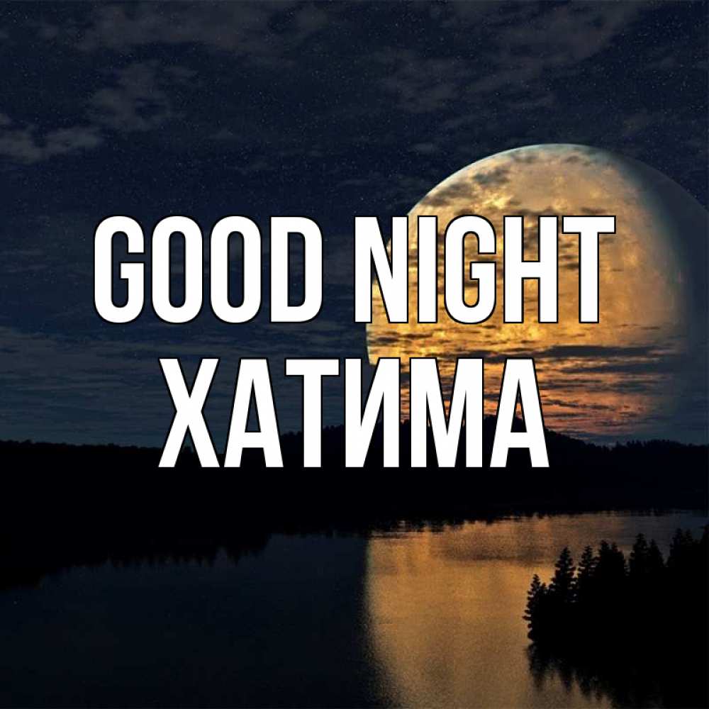 Greetings card с именем, ХАТИМА Good night речка Greetings with text for free download 