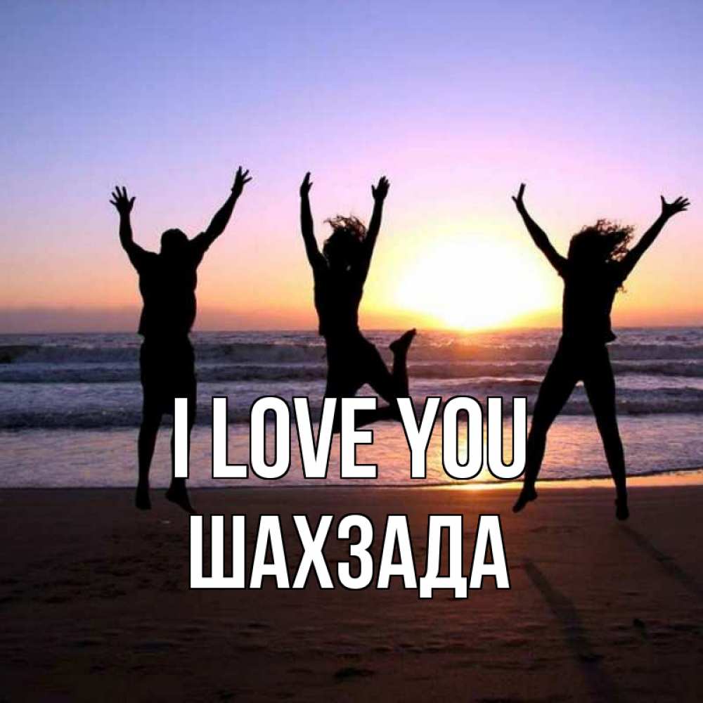Greetings card с именем, ШАХЗАДА I love you позитив Greetings with text for free download 