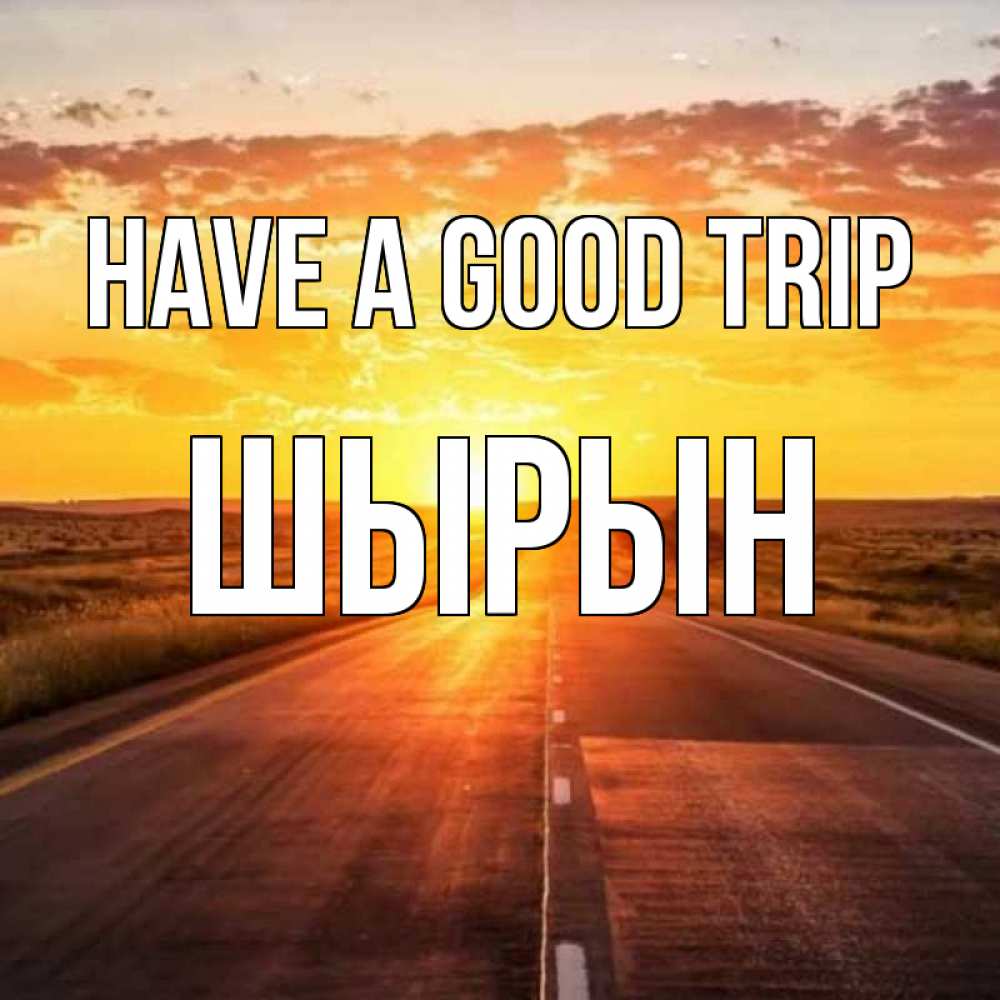 Greetings card с именем, ШЫРЫН Have a good trip солнечный свет, закат Greetings with text for free download 