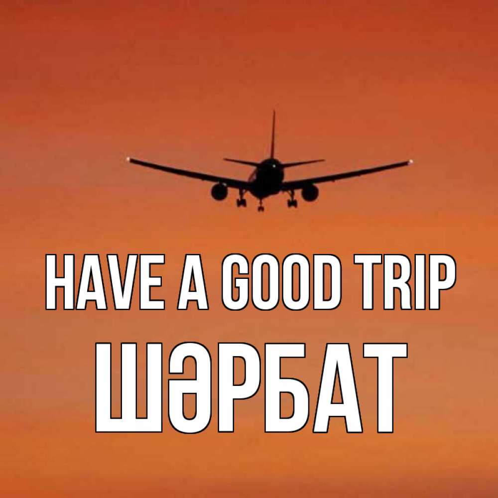 Greetings card с именем, ШӘРБАТ Have a good trip силуэт самолета Greetings with text for free download 