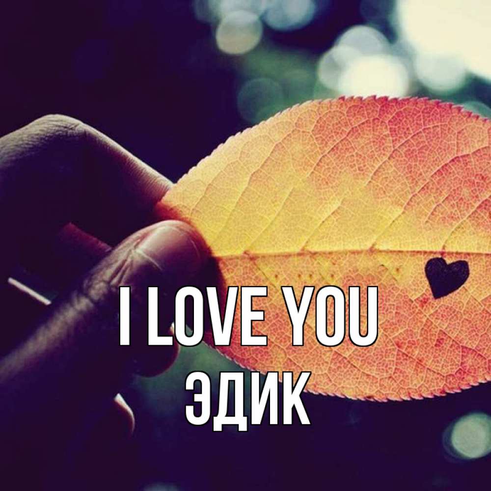 Greetings card с именем, Эдик I love you держу лист Greetings with text for free download 