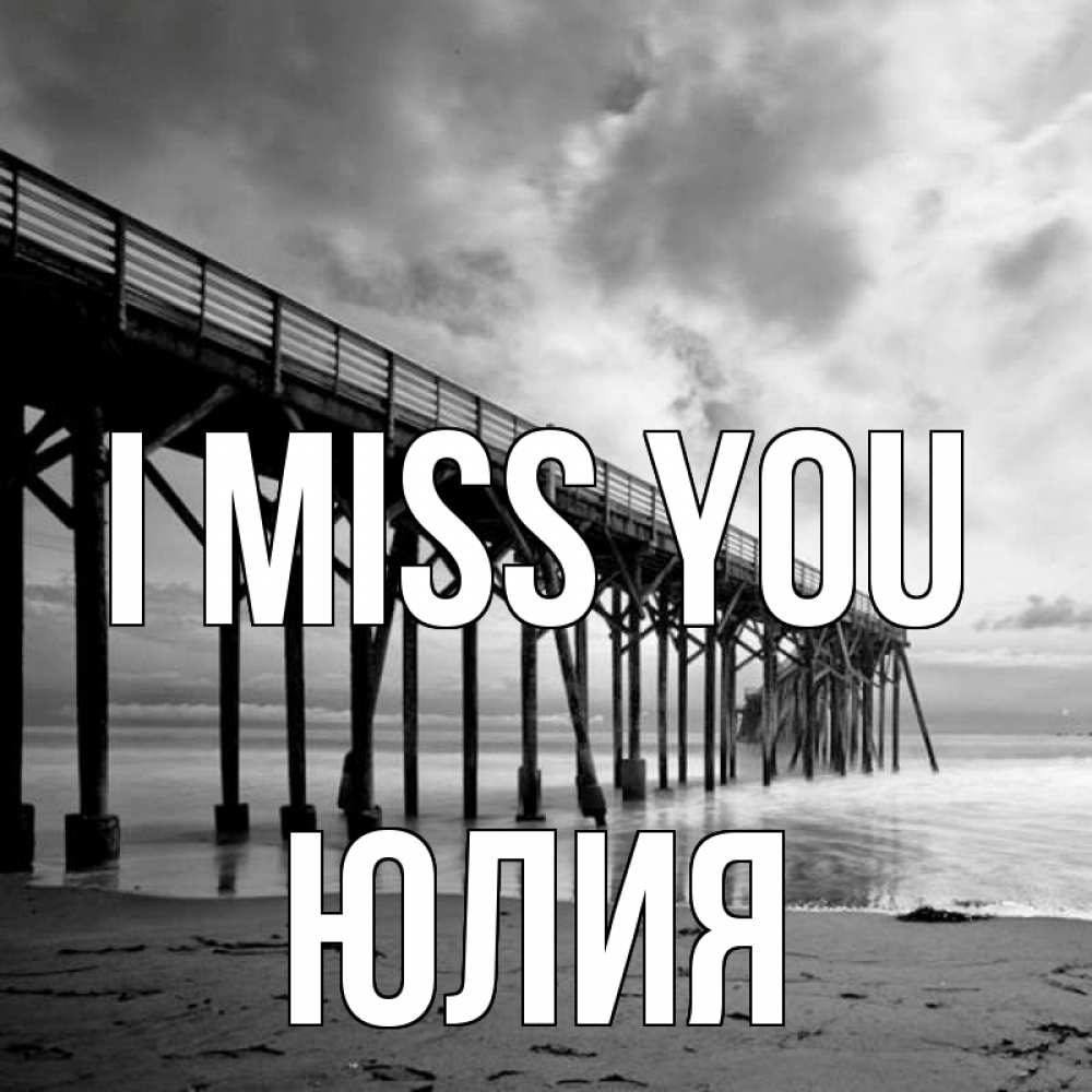 Greetings card с именем, Юлия I miss you старый Greetings with text for free download 