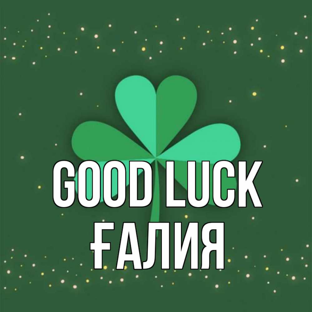 Greetings card с именем, ҒАЛИЯ Good luck лист клевера Greetings with text for free download 