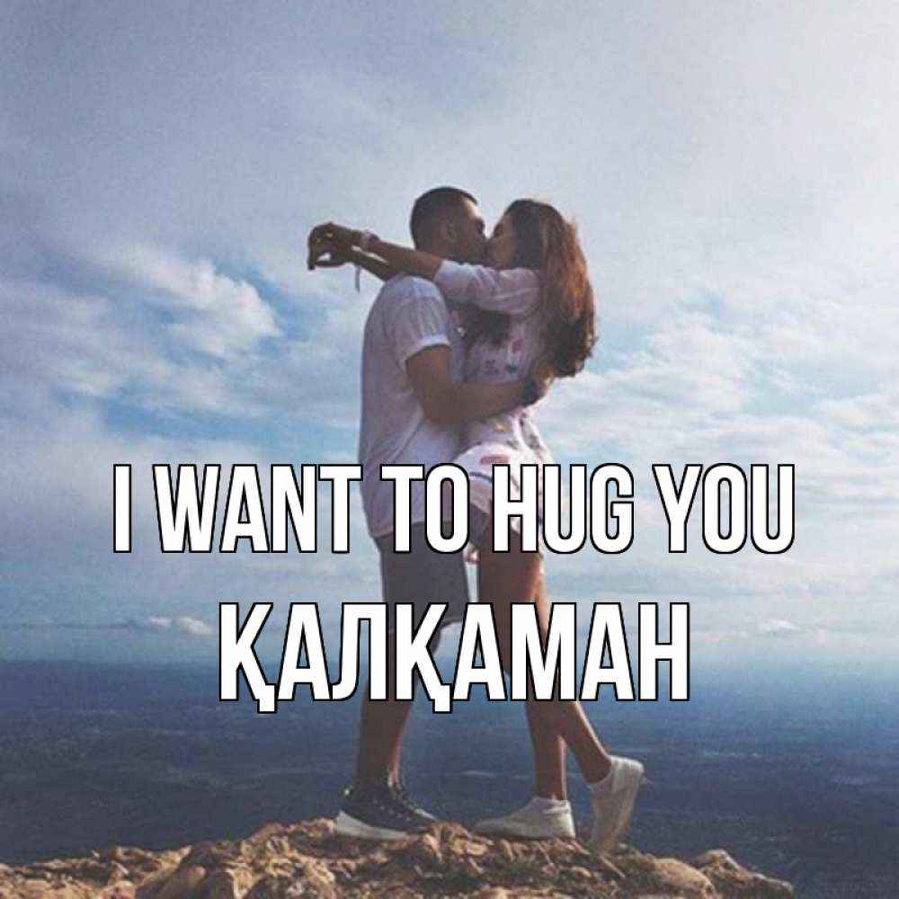 Greetings card с именем, Қалқаман I want to hug you Морской пейзаж Greetings with text for free download 