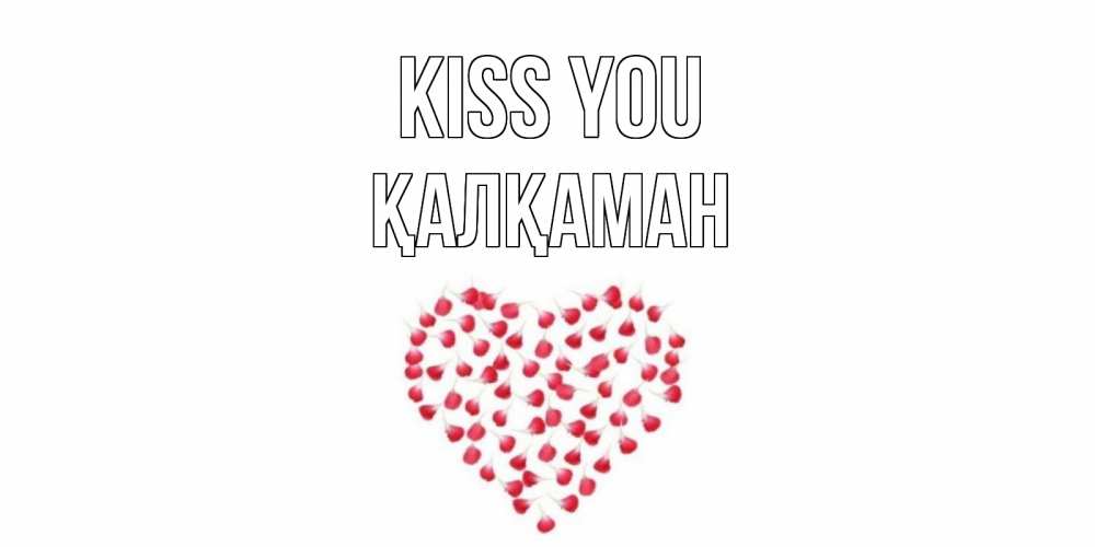 Greetings card с именем, Қалқаман Kiss you сердце Greetings with text for free download 