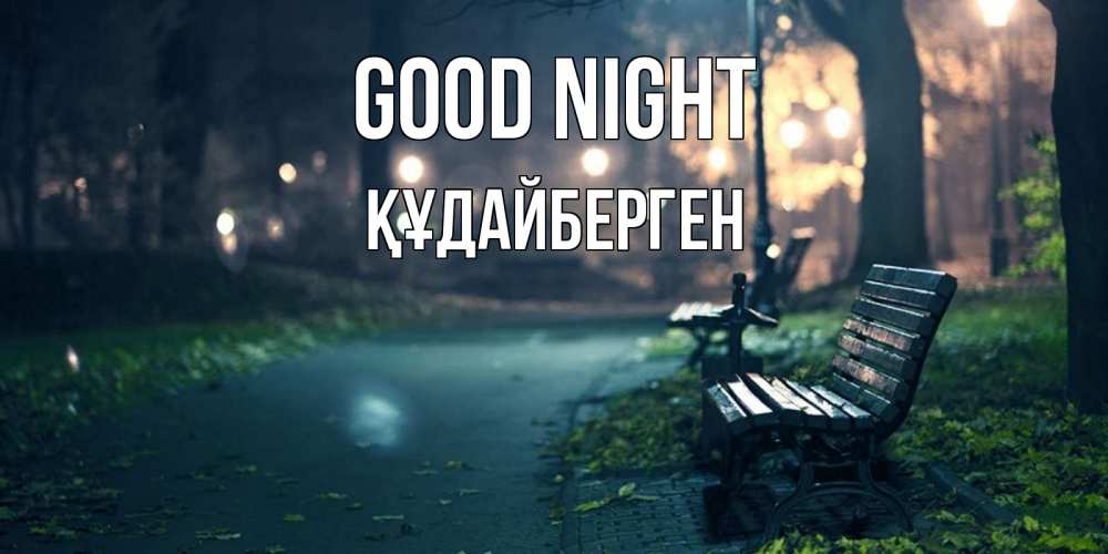 Greetings card с именем, ҚҰДАЙБЕРГЕН Good night открытка для пожелания сладких снов Greetings with text for free download 