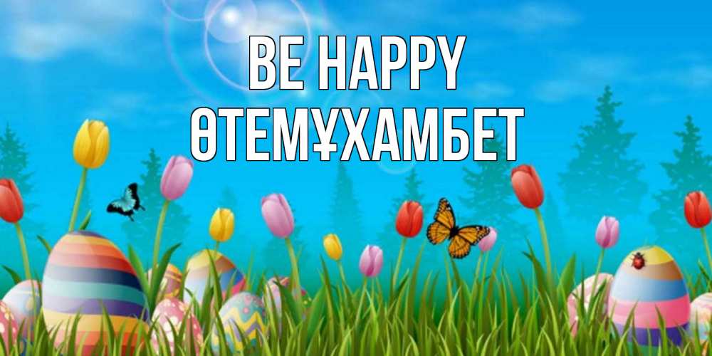 Greetings card с именем, ӨТЕМҰХАМБЕТ Be happy небо и тюльпаны с бабочкой Greetings with text for free download 