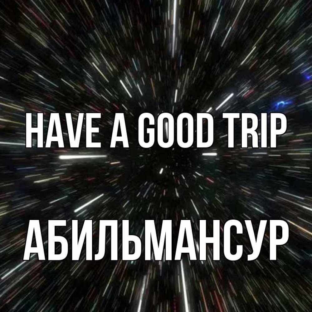 Greetings card с именем, Абильмансур Have a good trip туннель Greetings with text for free download 