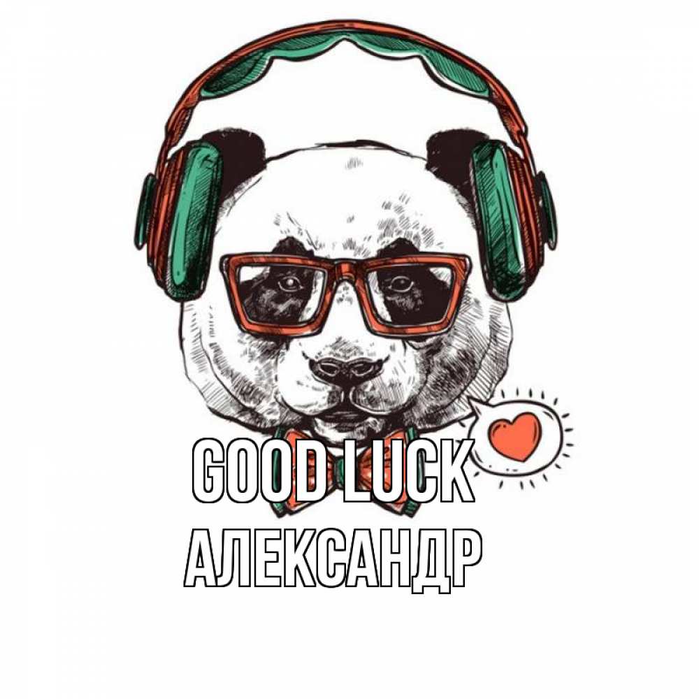 Greetings card с именем, Александр Good luck деловой пес Greetings with text for free download 