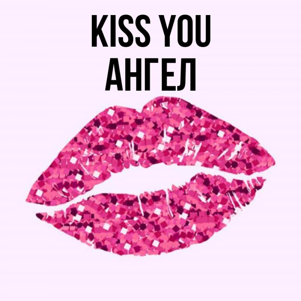 Greetings card с именем, Ангел Kiss you открытка с женскими губами и поцелуем для парня Greetings with text for free download 