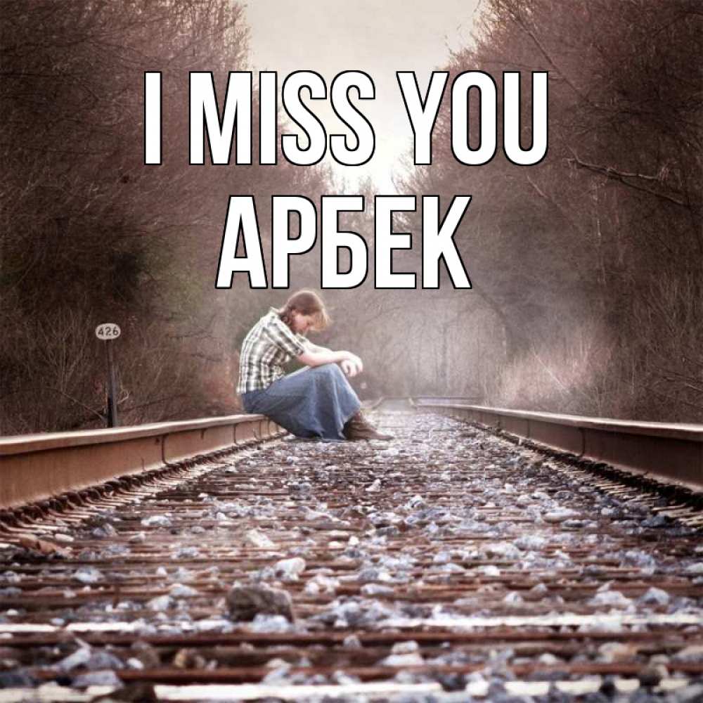 Greetings card с именем, Арбек I miss you скучаю Greetings with text for free download 