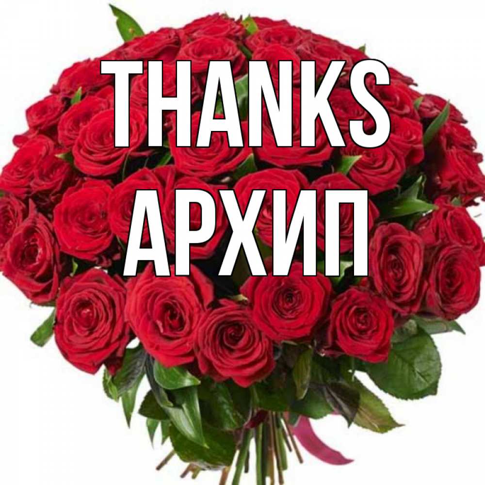 Greetings card с именем, Архип Thanks букет красных роз Greetings with text for free download 