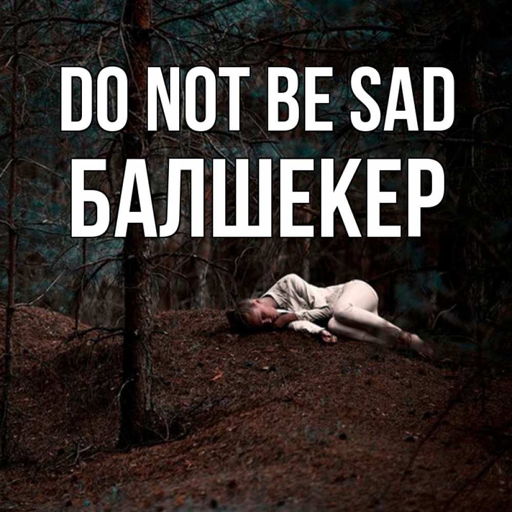 Greetings card с именем, БАЛШЕКЕР Do not be sad лес Greetings with text for free download 