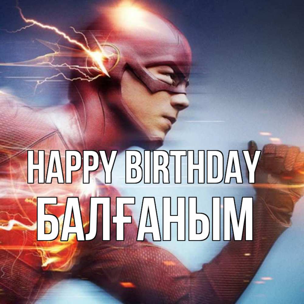 Greetings card с именем, БАЛҒАНЫМ Happy Birthday супергерои быстрые Greetings with text for free download 