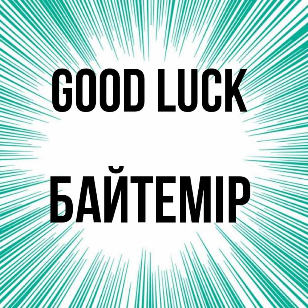 Greetings card с именем, Байтемір Good luck на удачу Greetings with text for free download 
