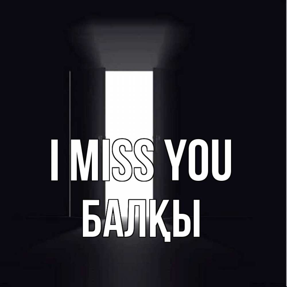 Greetings card с именем, Балқы I miss you дверь и свет Greetings with text for free download 