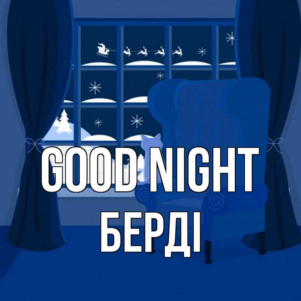 Greetings card с именем, Берді Good night зимняя тема Greetings with text for free download 