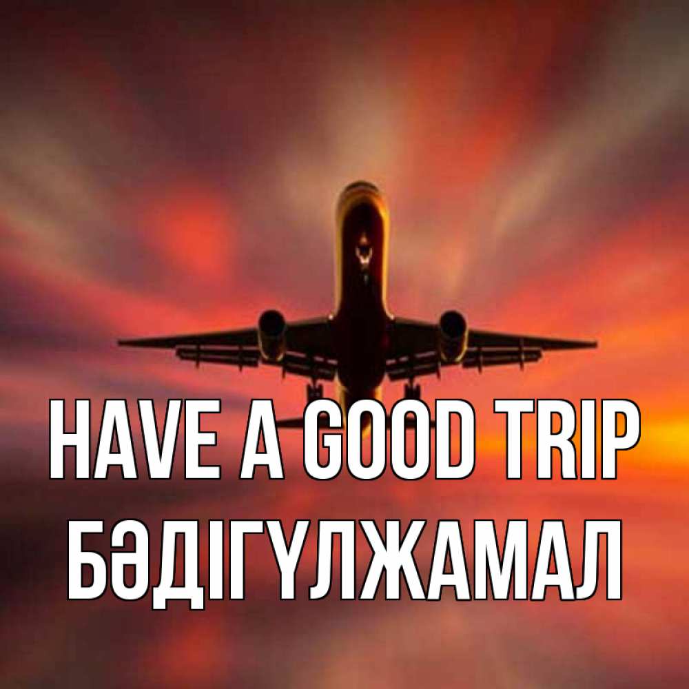 Greetings card с именем, БӘДІГҮЛЖАМАЛ Have a good trip самолет набирает высоту Greetings with text for free download 