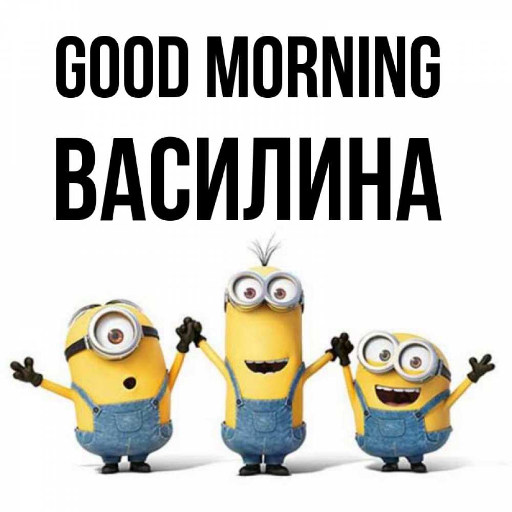 Greetings card с именем, Василина Good morning бодренького утра Greetings with text for free download 
