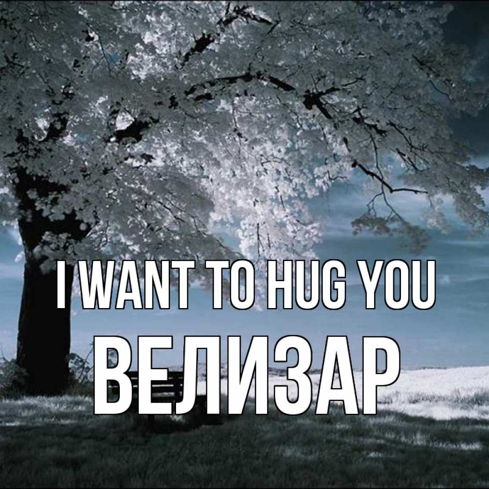 Greetings card с именем, Велизар I want to hug you дерево Greetings with text for free download 