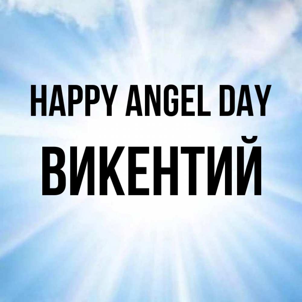 Greetings card с именем, Викентий happy angel day свет небесный Greetings with text for free download 