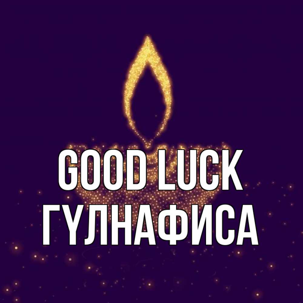 Greetings card с именем, ГҮЛНАФИСА Good luck пусть повезет 2 Greetings with text for free download 