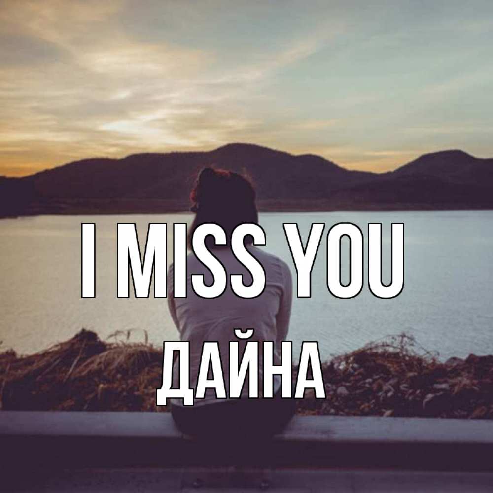 Greetings card с именем, Дайна I miss you я уже соскучилась Greetings with text for free download 
