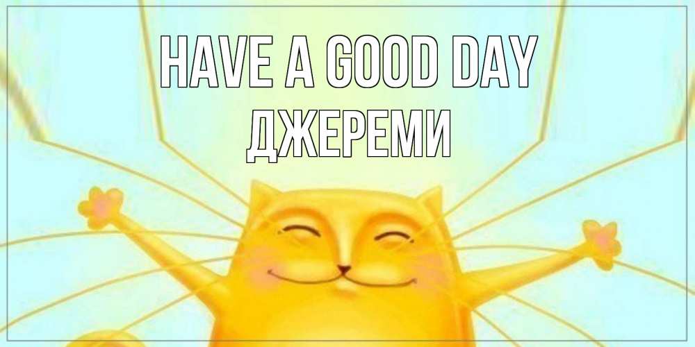 Greetings card с именем, Джереми Have a good day обнимашки Greetings with text for free download 