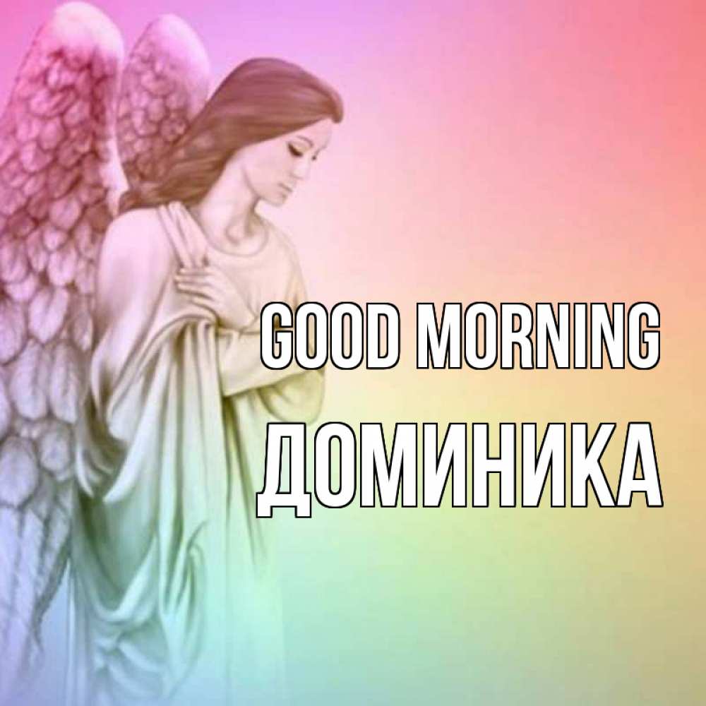 Greetings card с именем, Доминика Good morning крылья Greetings with text for free download 