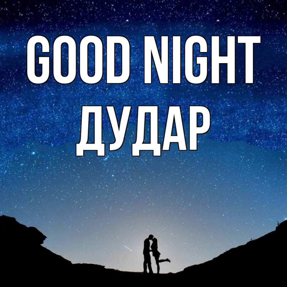 Greetings card с именем, Дудар Good night звездное небо и люди Greetings with text for free download 
