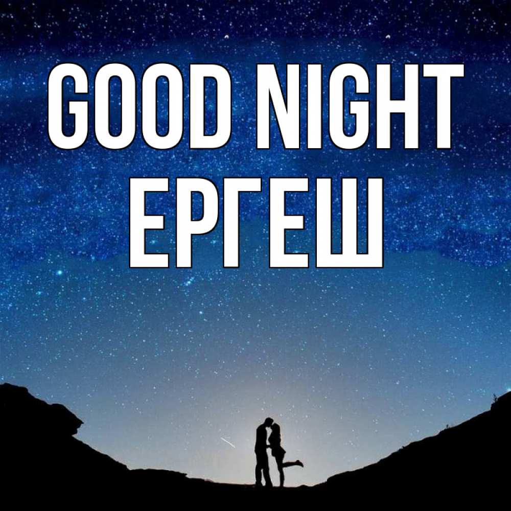 Greetings card с именем, Ергеш Good night звездное небо и люди Greetings with text for free download 