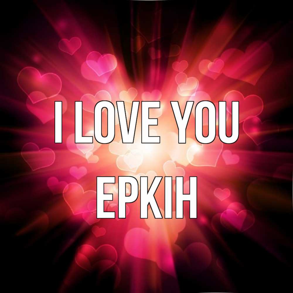 Greetings card с именем, Еркін I love you рамочка 1 Greetings with text for free download 