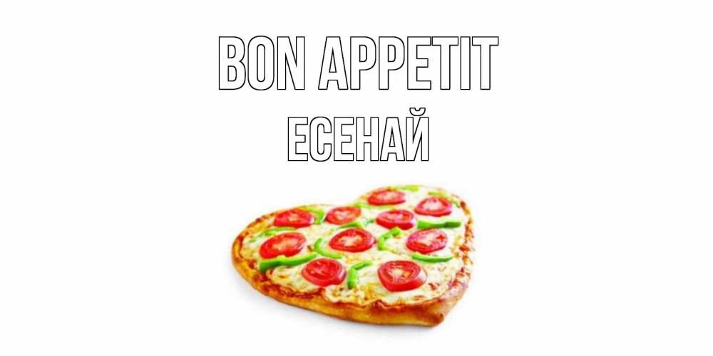Greetings card с именем, Есенай Bon Appetit пицца Greetings with text for free download 