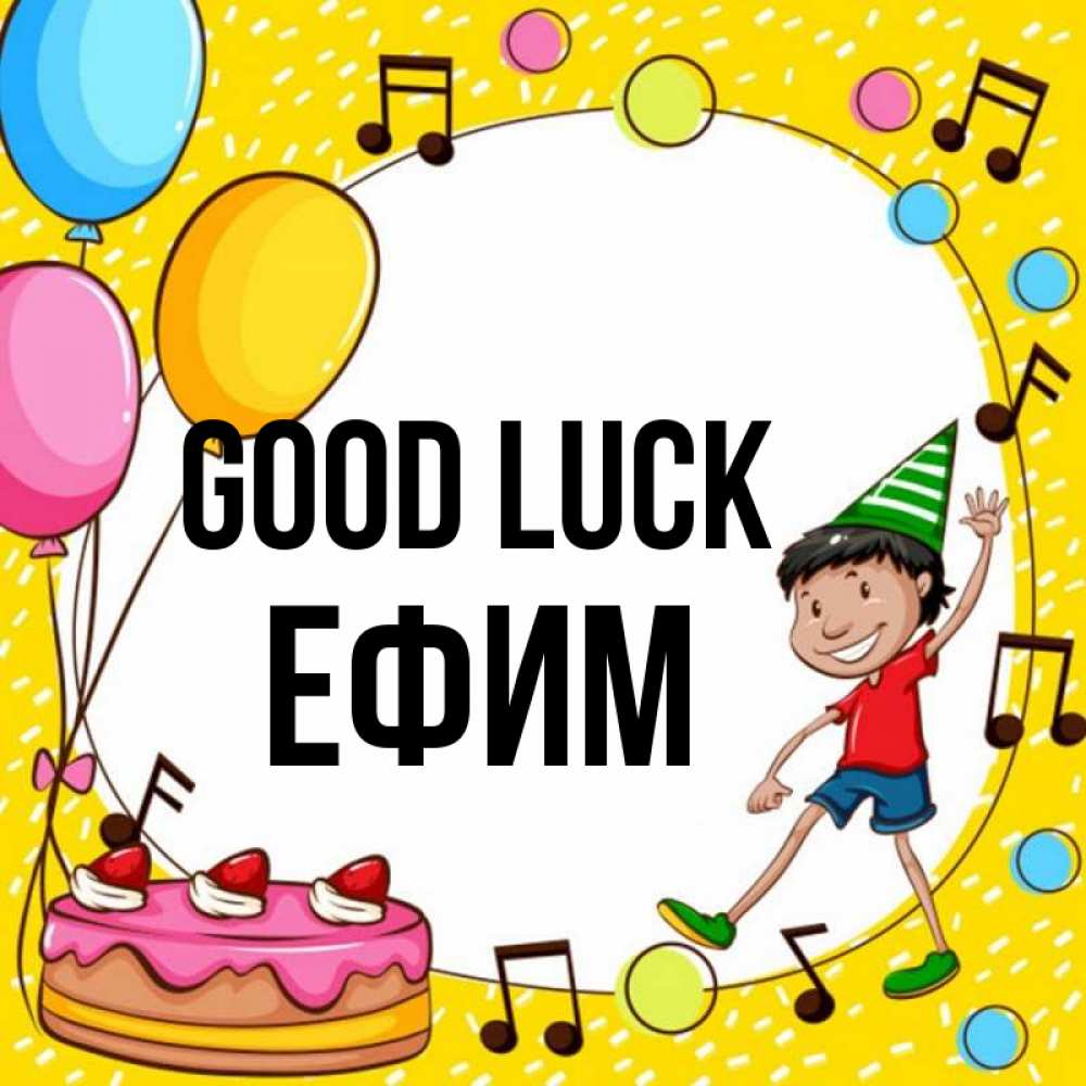 Greetings card с именем, Ефим Good luck открытка 1 Greetings with text for free download 