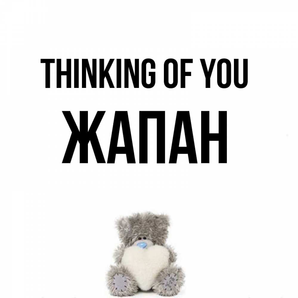 Greetings card с именем, Жапан Thinking of you тедди с сердечком для любимой Greetings with text for free download 