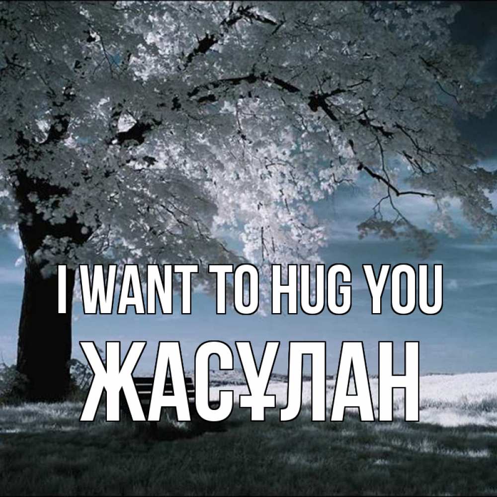 Greetings card с именем, Жасұлан I want to hug you дерево Greetings with text for free download 