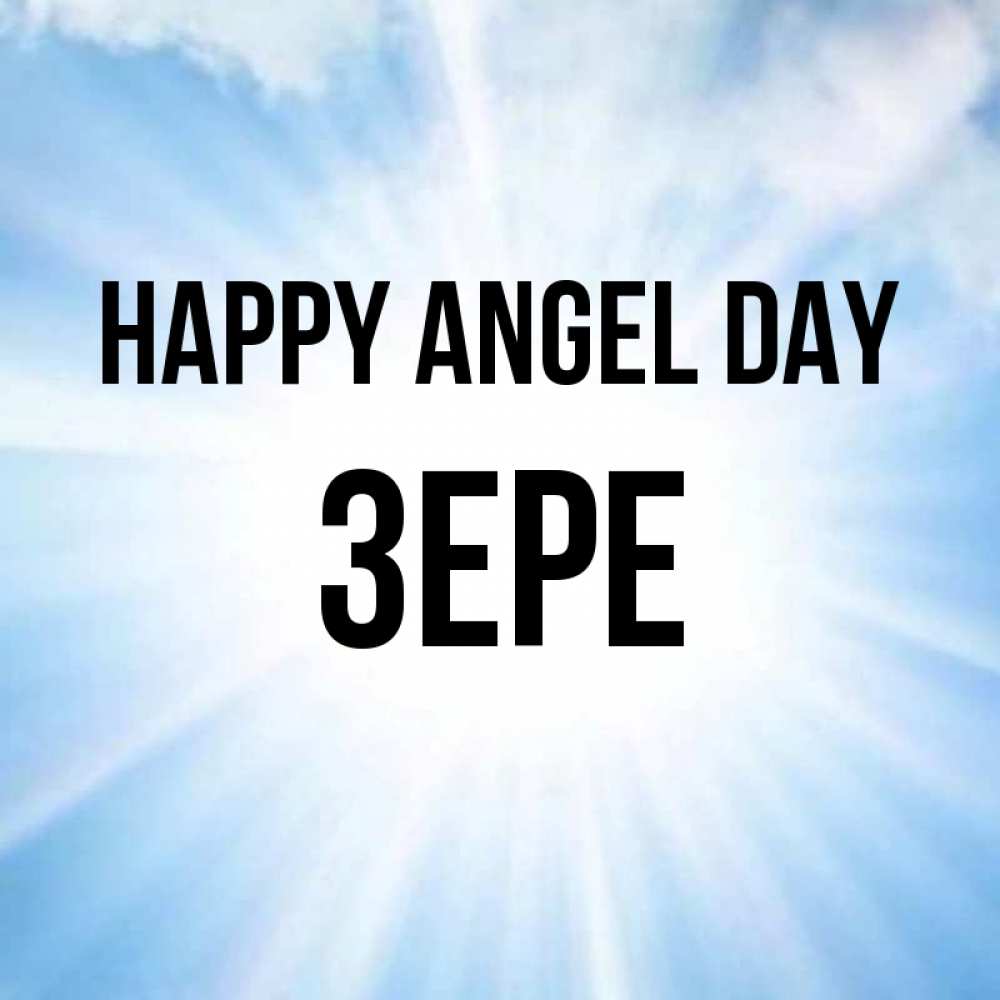 Greetings card с именем, ЗЕРЕ happy angel day свет небесный Greetings with text for free download 