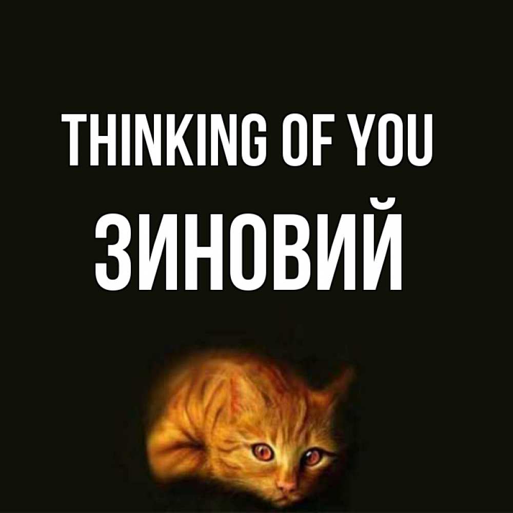 Greetings card с именем, Зиновий Thinking of you рыжий Greetings with text for free download 