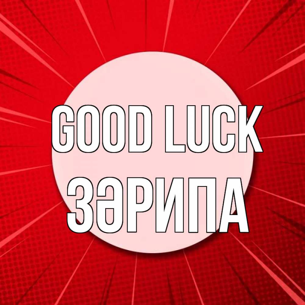 Greetings card с именем, ЗӘРИПА Good luck розовая кнопка Greetings with text for free download 