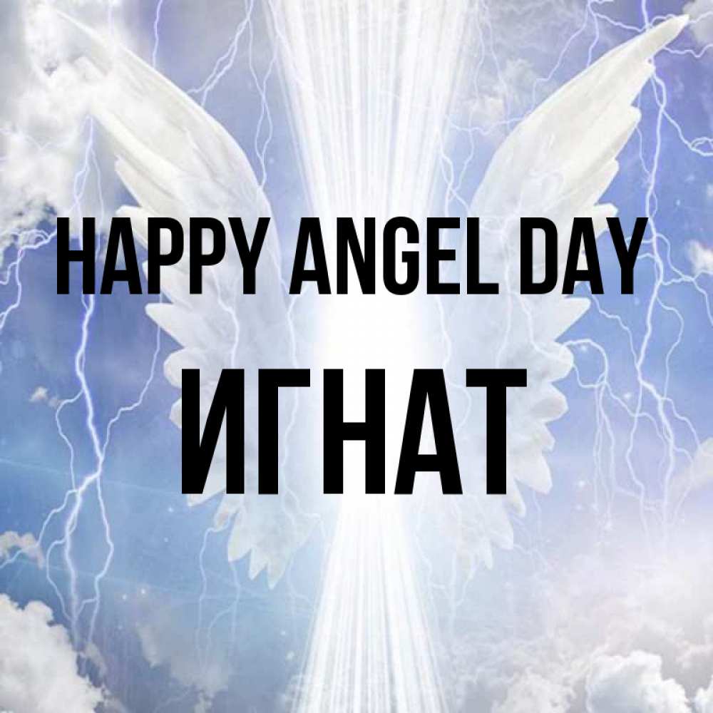 Greetings card с именем, Игнат happy angel day молнии на небе и свет Greetings with text for free download 