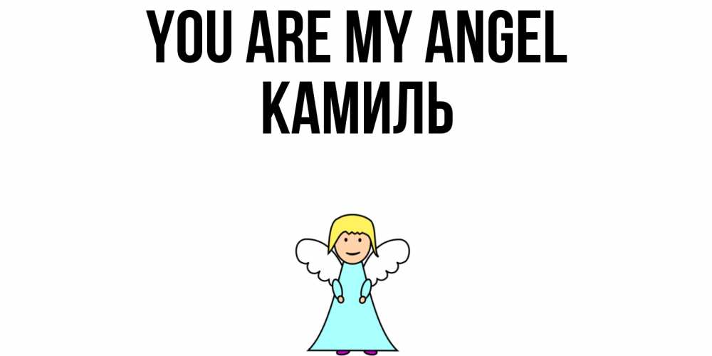 Greetings card с именем, Камиль You are my angel ангел Greetings with text for free download 