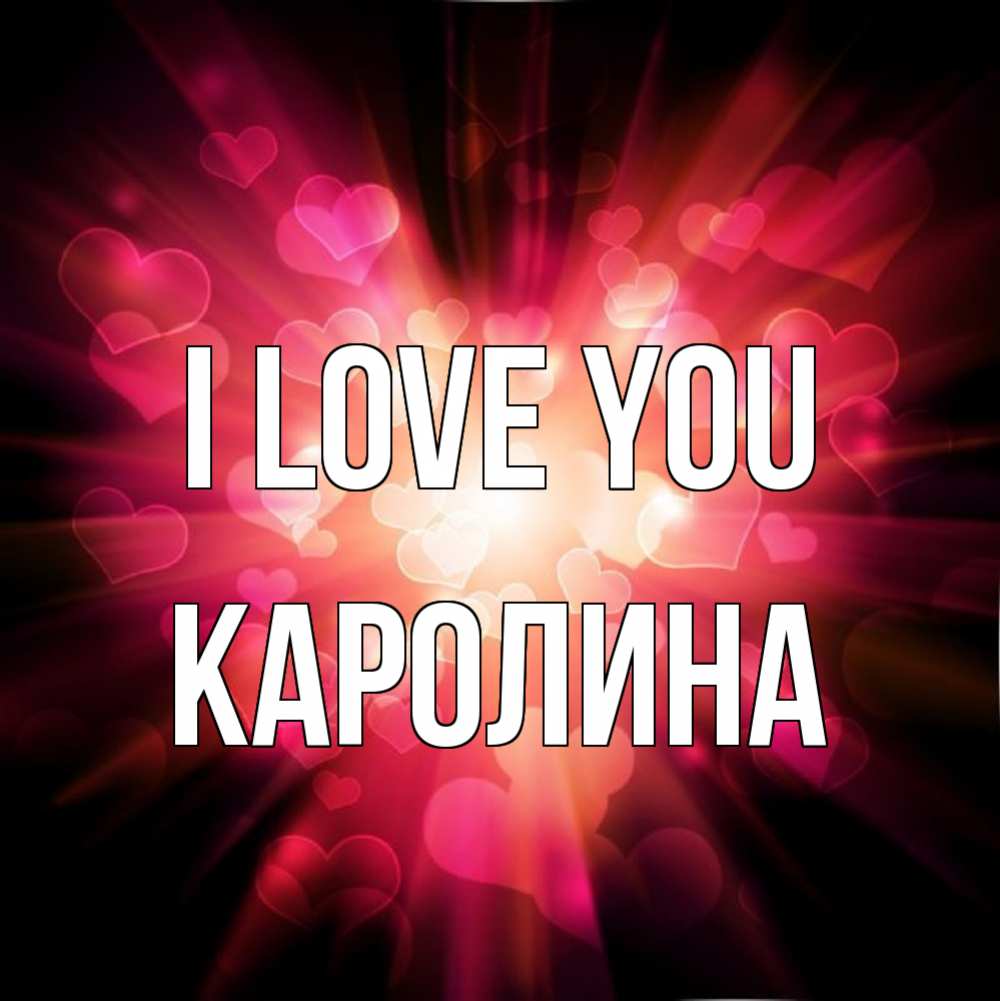 Greetings card с именем, Каролина I love you рамочка 1 Greetings with text for free download 