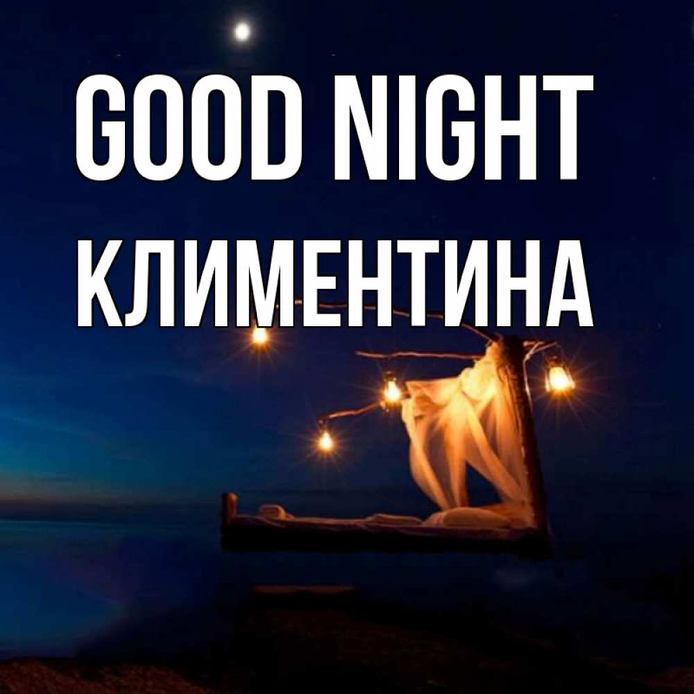 Greetings card с именем, Климентина Good night милый мой Greetings with text for free download 