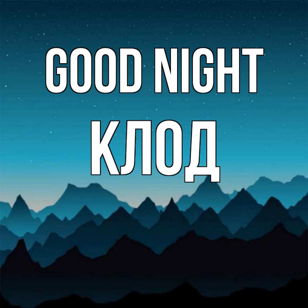 Greetings card с именем, Клод Good night сладких снов звездное небо Greetings with text for free download 